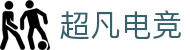 超凡电竞官网_专业的赛事媒体_电竞比分资讯平台